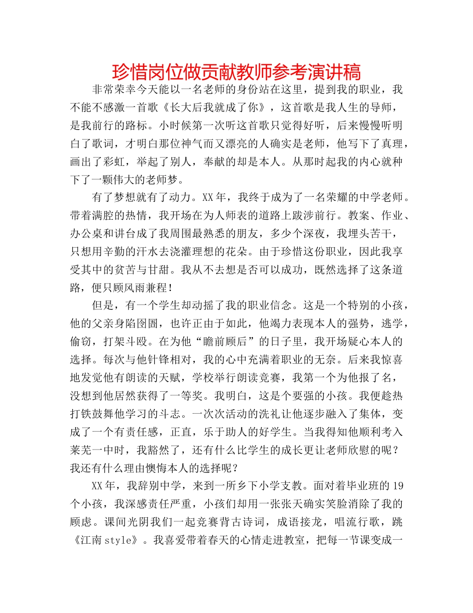 珍惜岗位做贡献教师参考演讲稿 _第1页