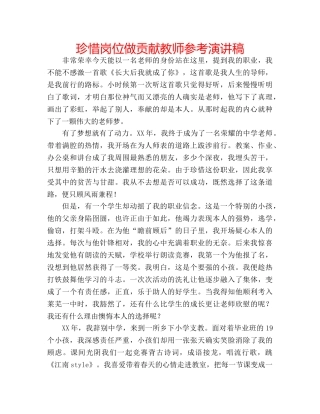 珍惜岗位做贡献教师参考演讲稿 