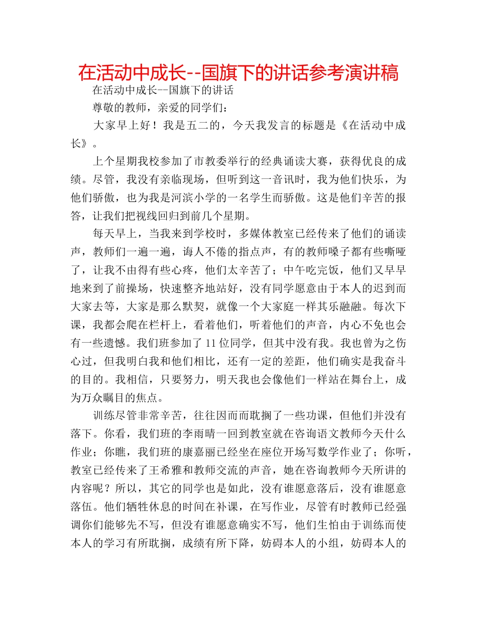 在活动中成长--国旗下的讲话参考演讲稿 _第1页