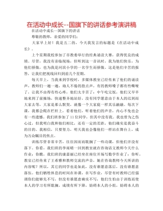 在活动中成长--国旗下的讲话参考演讲稿 