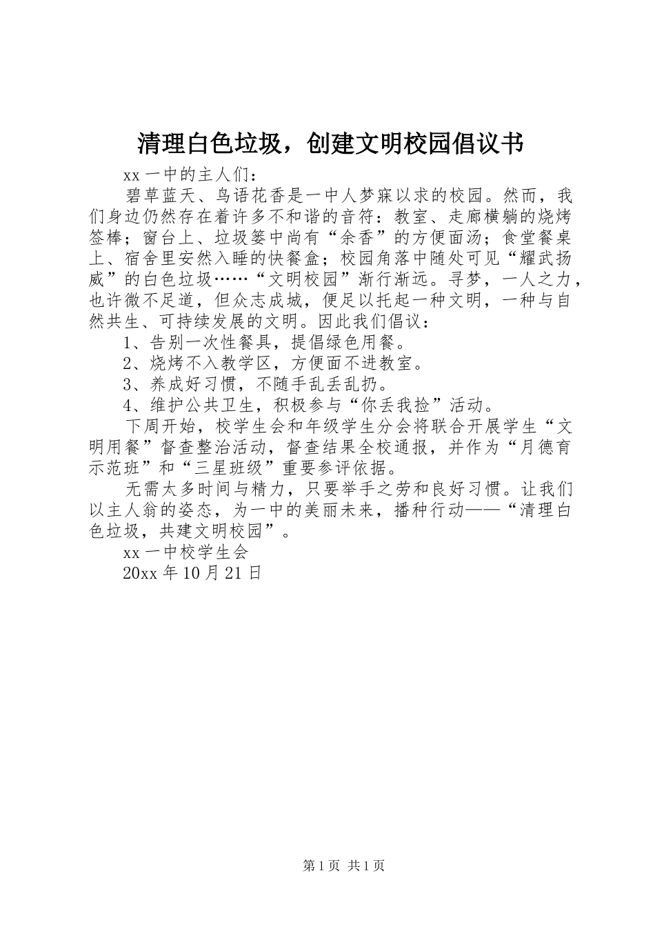 清理白色垃圾，创建文明校园倡议书_第1页