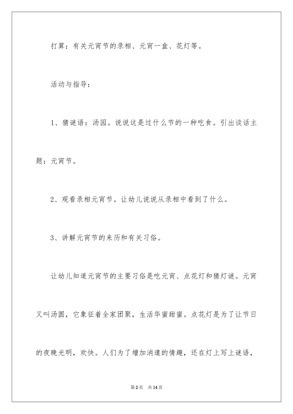2024中班社会活动教案：元宵节_第2页