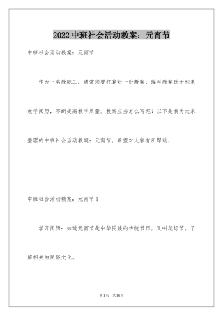 2024中班社会活动教案：元宵节