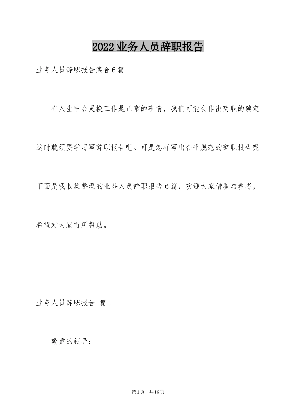 2024业务人员辞职报告_12_第1页