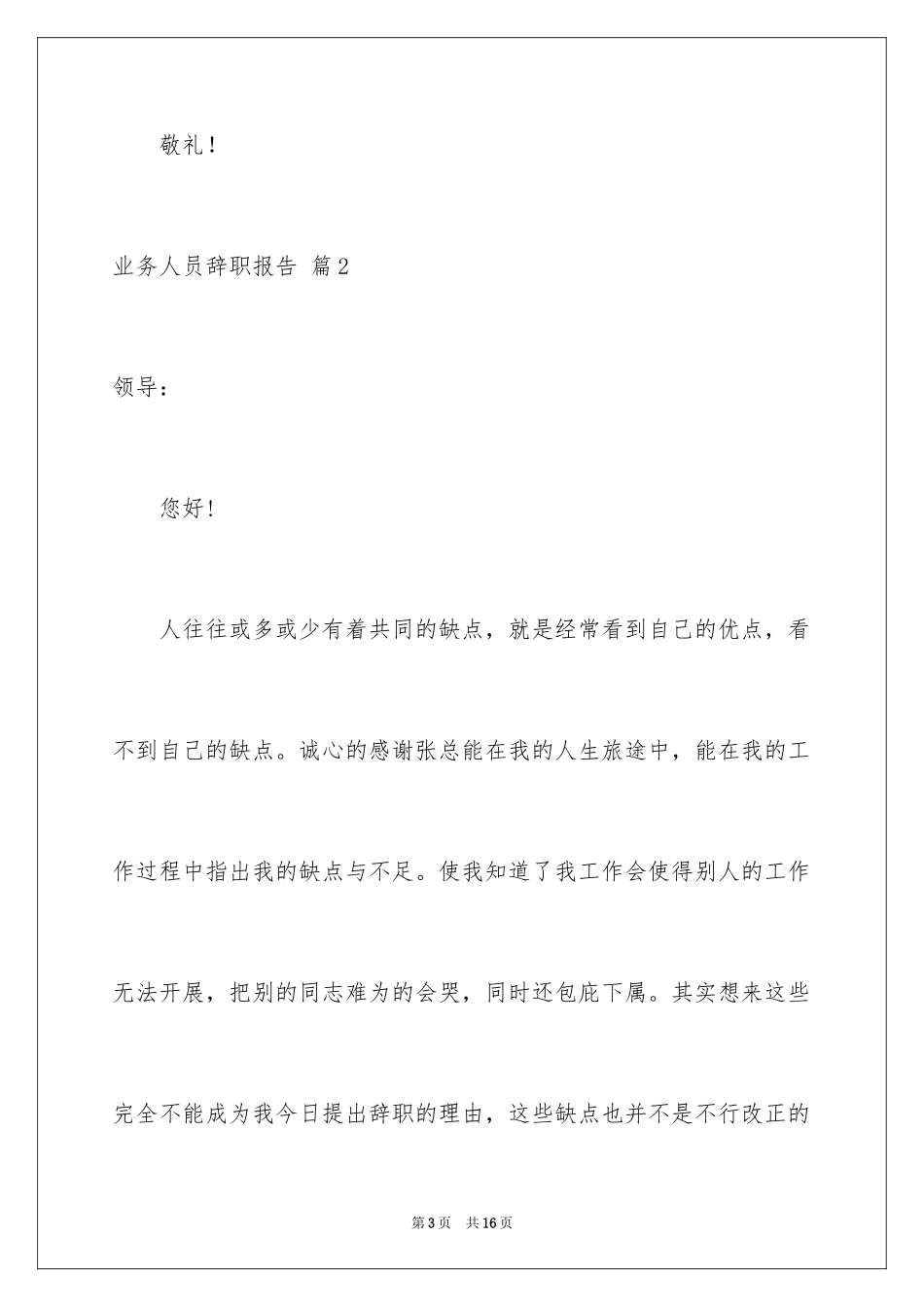 2024业务人员辞职报告_12_第3页