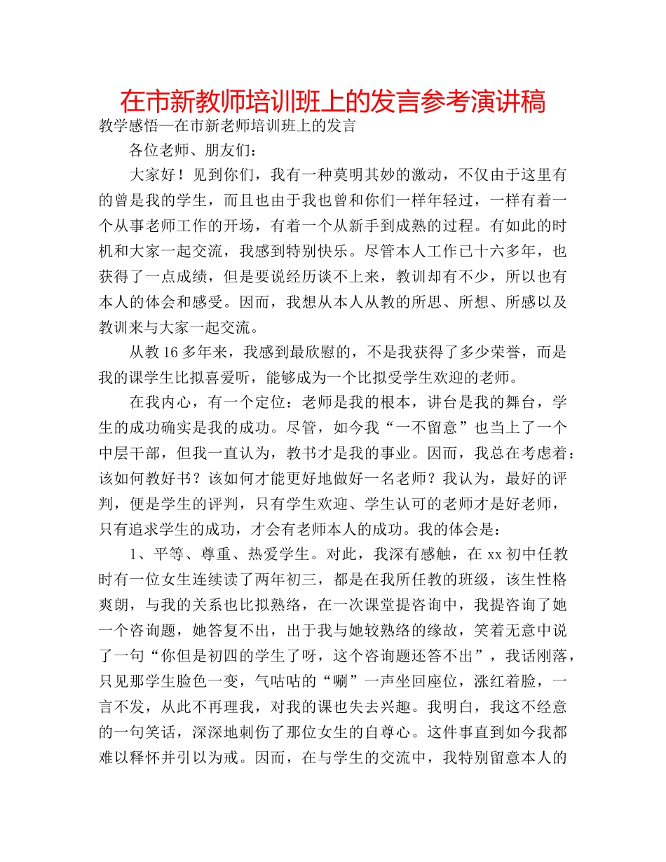 在市新教师培训班上的发言参考演讲稿 _第1页