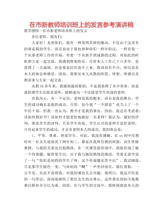在市新教师培训班上的发言参考演讲稿 