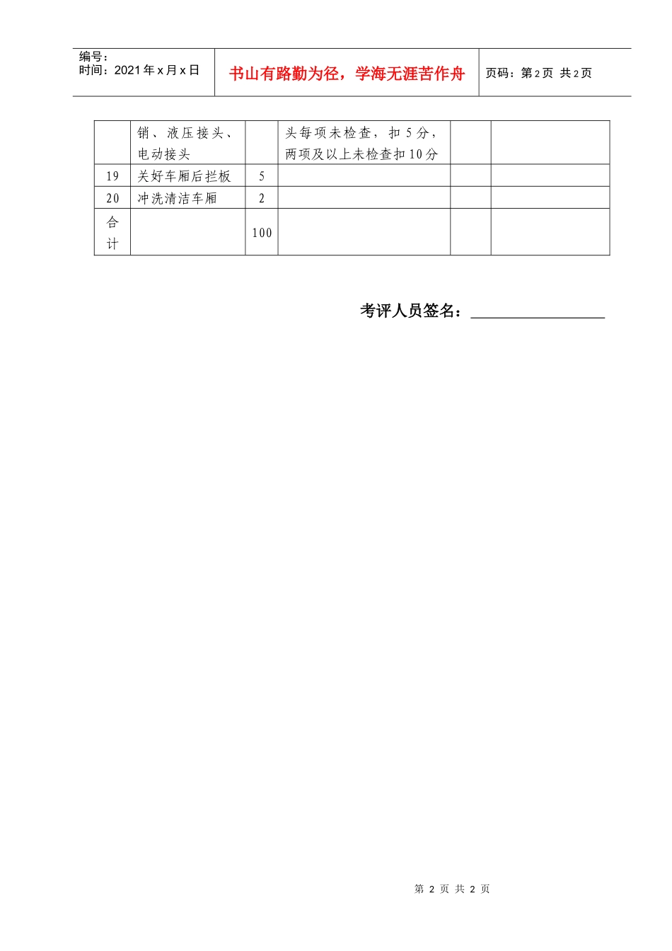 垃圾亭机械操作技能竞赛评分表doc-发电机操作评分表_第2页