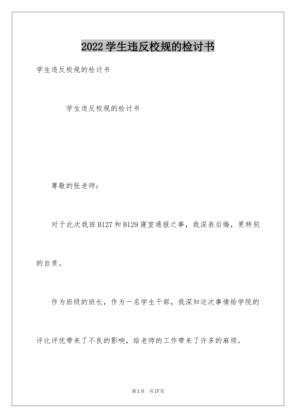 2024学生违反校规的检讨书_第1页