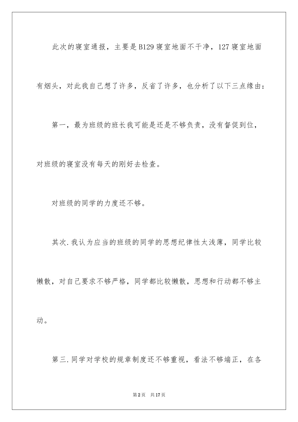 2024学生违反校规的检讨书_第2页