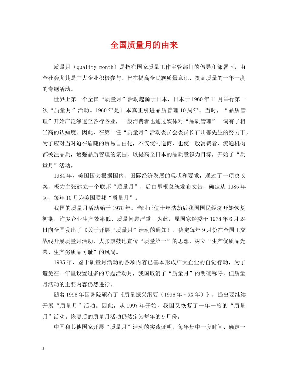 全国质量月的由来_第1页