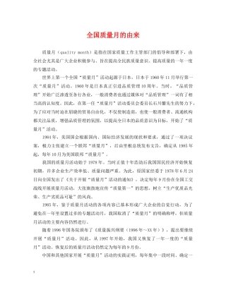 全国质量月的由来