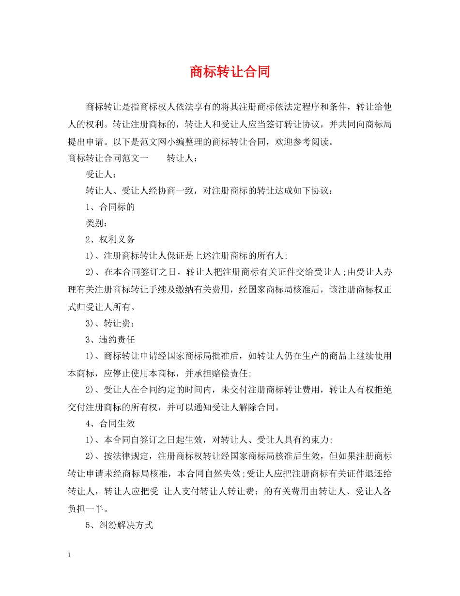 商标转让合同 _第1页