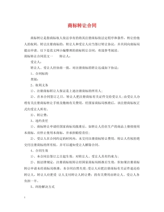 商标转让合同 