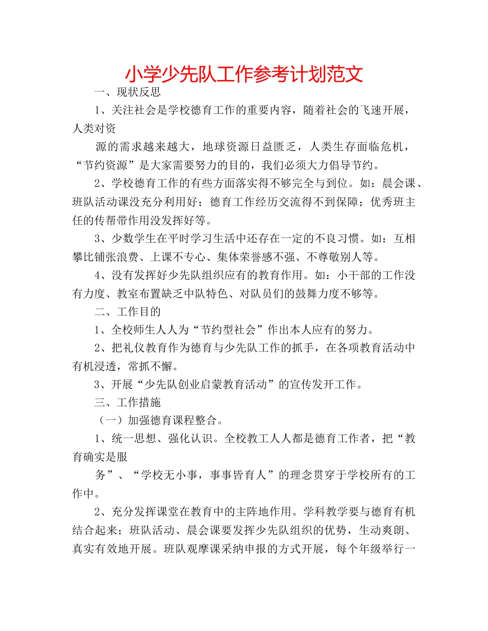 小学少先队工作参考计划范文 _第1页