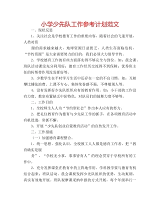 小学少先队工作参考计划范文 