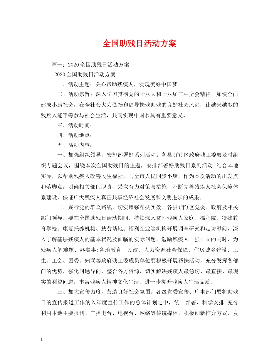 全国助残日活动方案_第1页