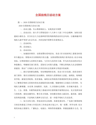 全国助残日活动方案