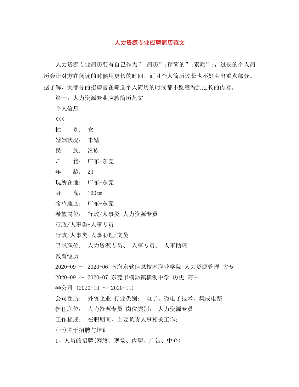 人力资源专业应聘简历范文_第1页