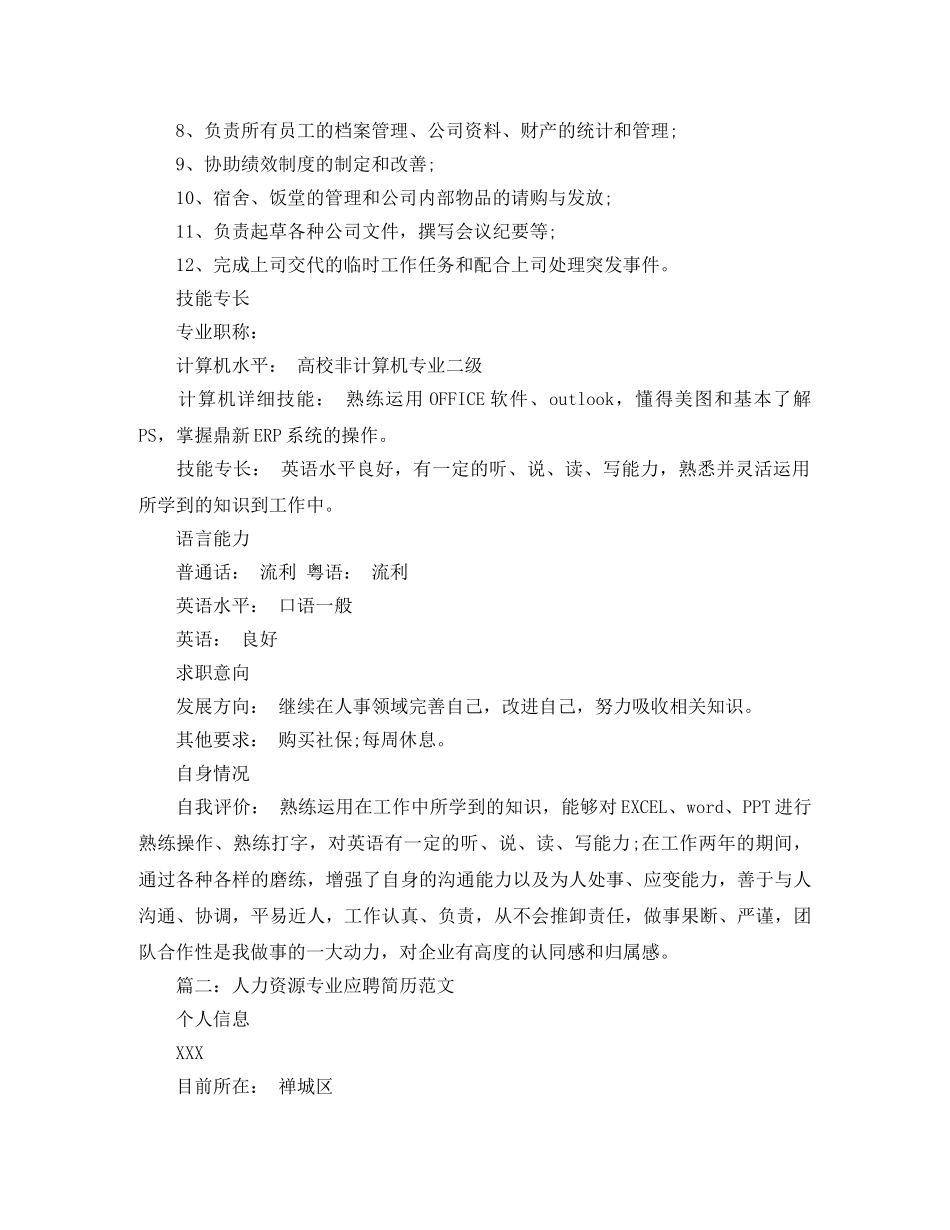 人力资源专业应聘简历范文_第3页