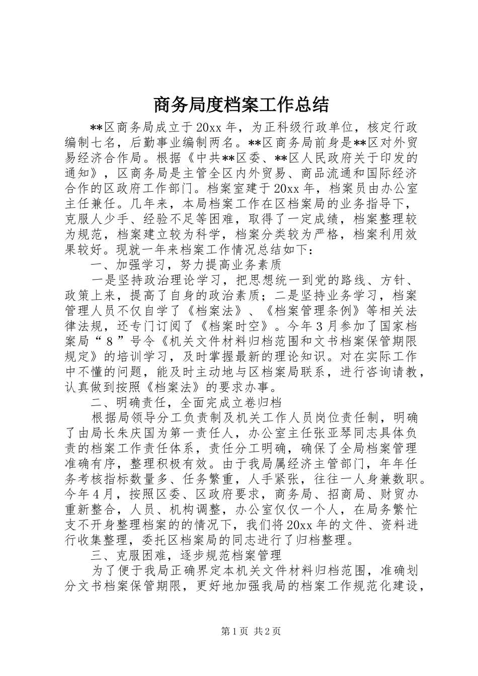 商务局度档案工作总结 _第1页