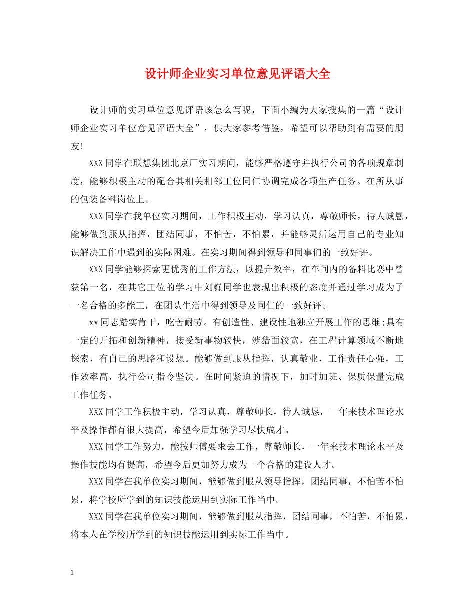 设计师企业实习单位意见评语大全 _第1页