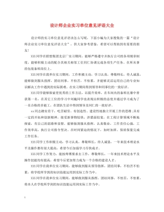 设计师企业实习单位意见评语大全 