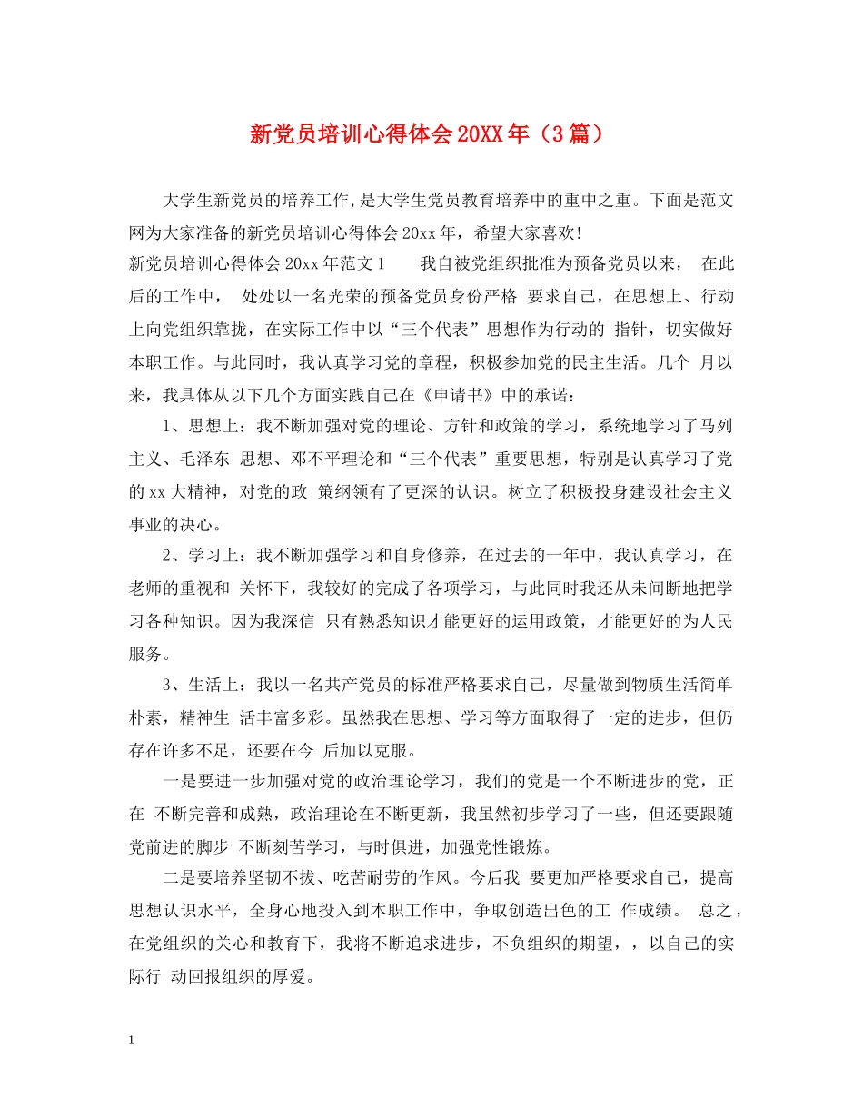 新党员培训心得体会20XX年（3篇） _第1页