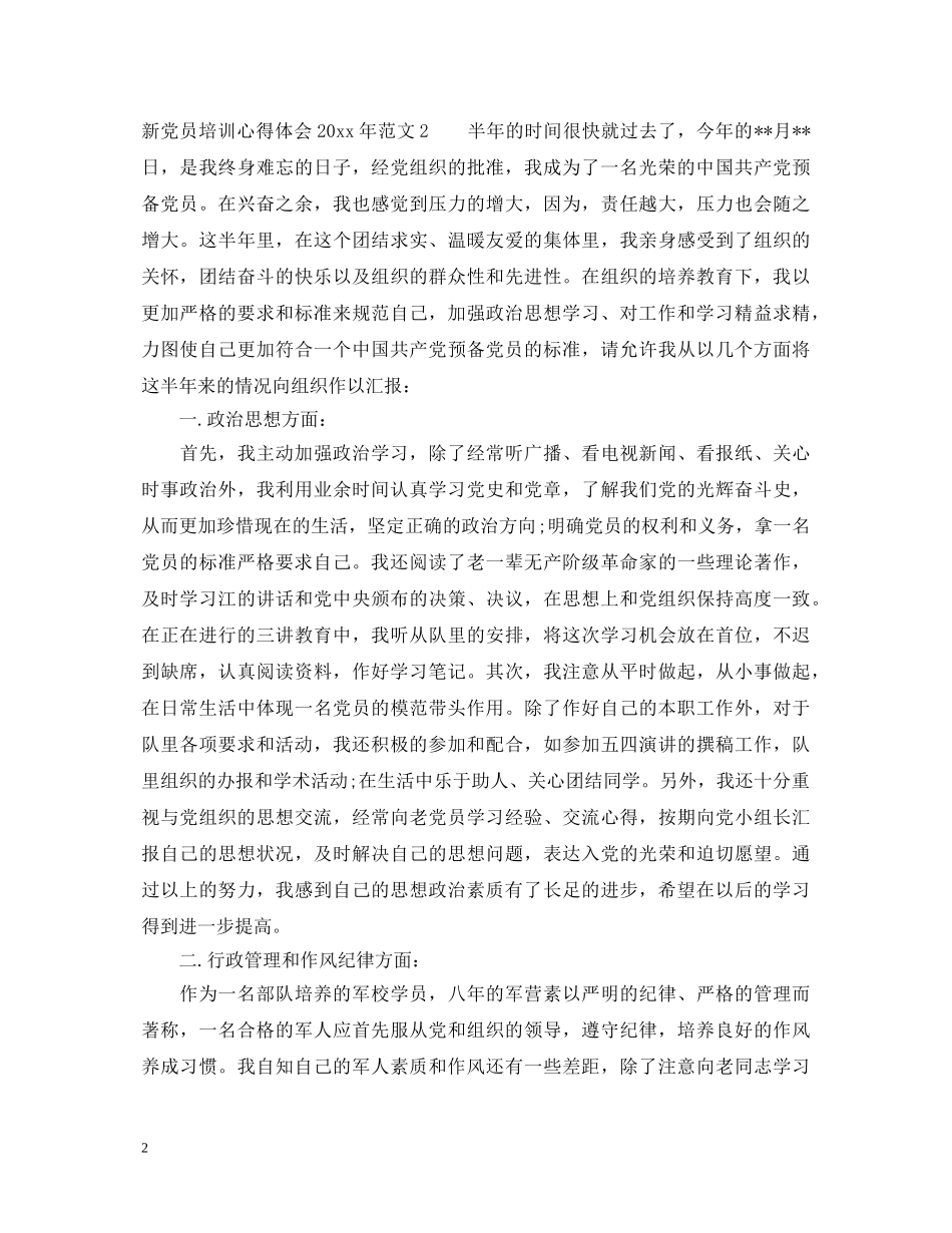 新党员培训心得体会20XX年（3篇） _第2页