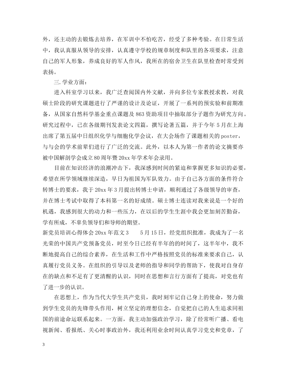 新党员培训心得体会20XX年（3篇） _第3页