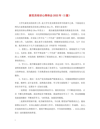 新党员培训心得体会20XX年（3篇） 
