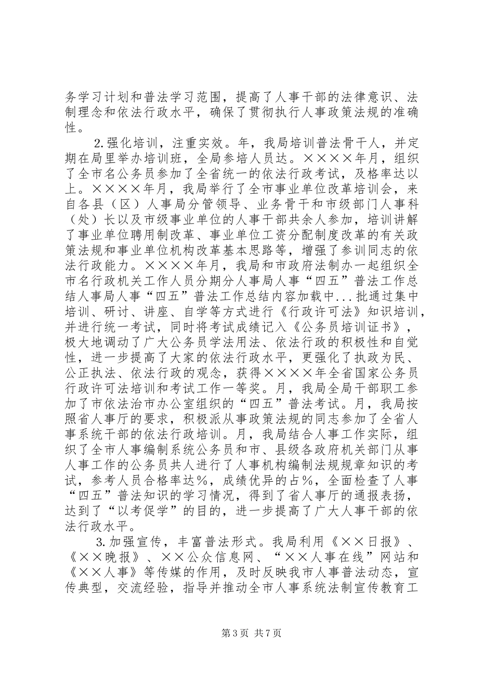 人事局人事“四五”普法工作总结 _第3页