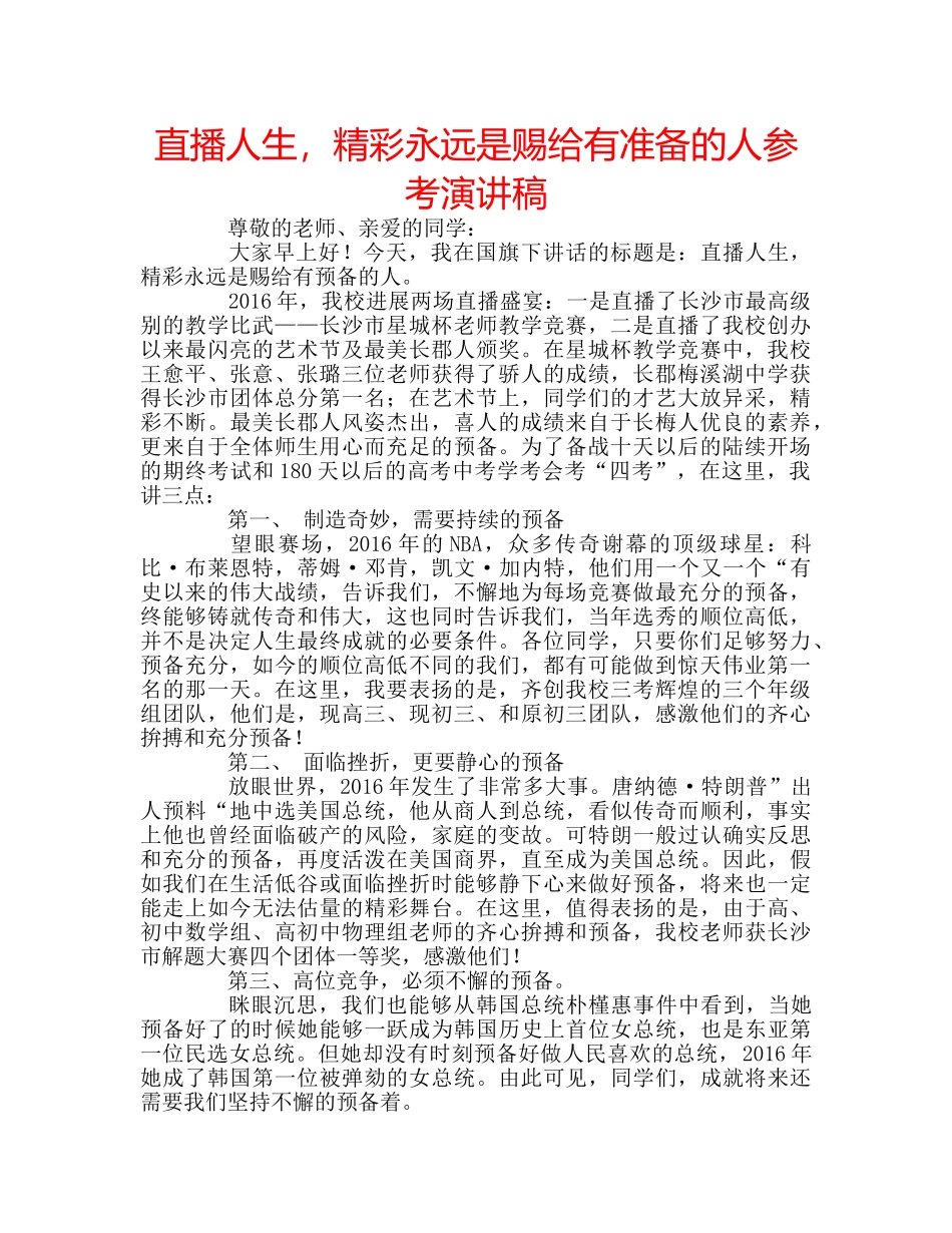 直播人生，精彩永远是赐给有准备的人参考演讲稿 _第1页