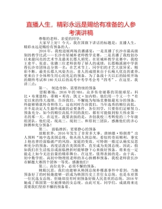 直播人生，精彩永远是赐给有准备的人参考演讲稿 