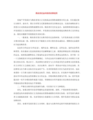 商品房定金纠纷的法律适用 