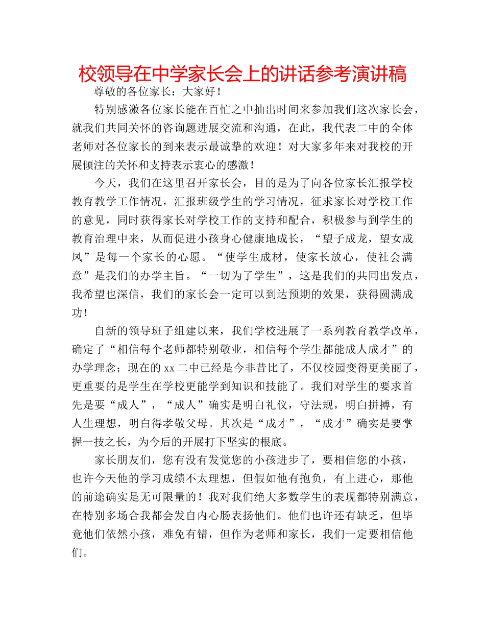 校领导在家长会上的讲话参考演讲稿 _第1页