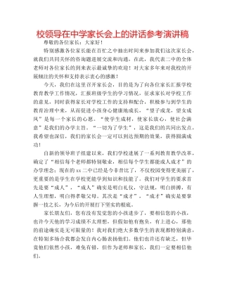 校领导在家长会上的讲话参考演讲稿 