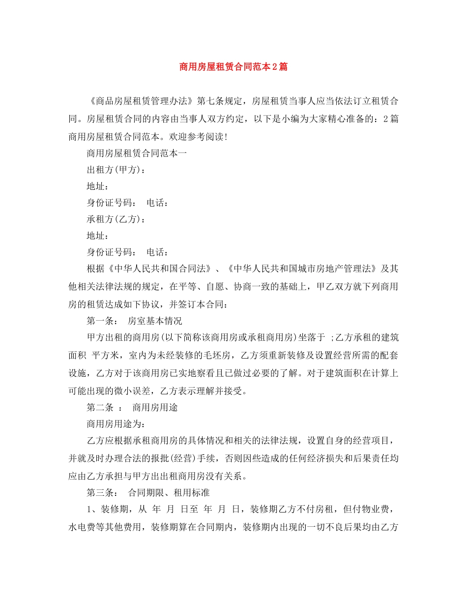 商用房屋租赁合同范本2篇 _第1页