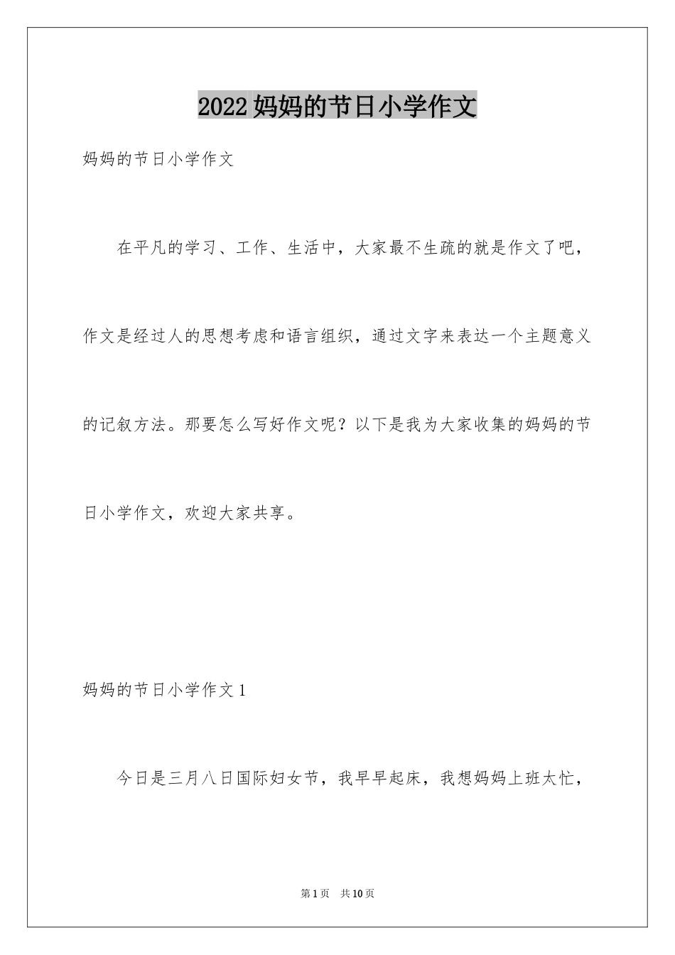 2024妈妈的节日小学作文_5_第1页