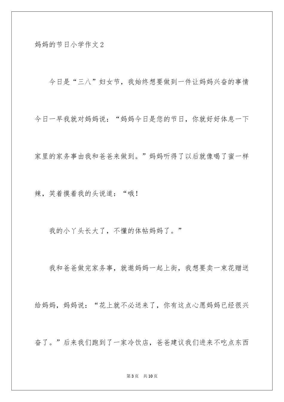 2024妈妈的节日小学作文_5_第3页