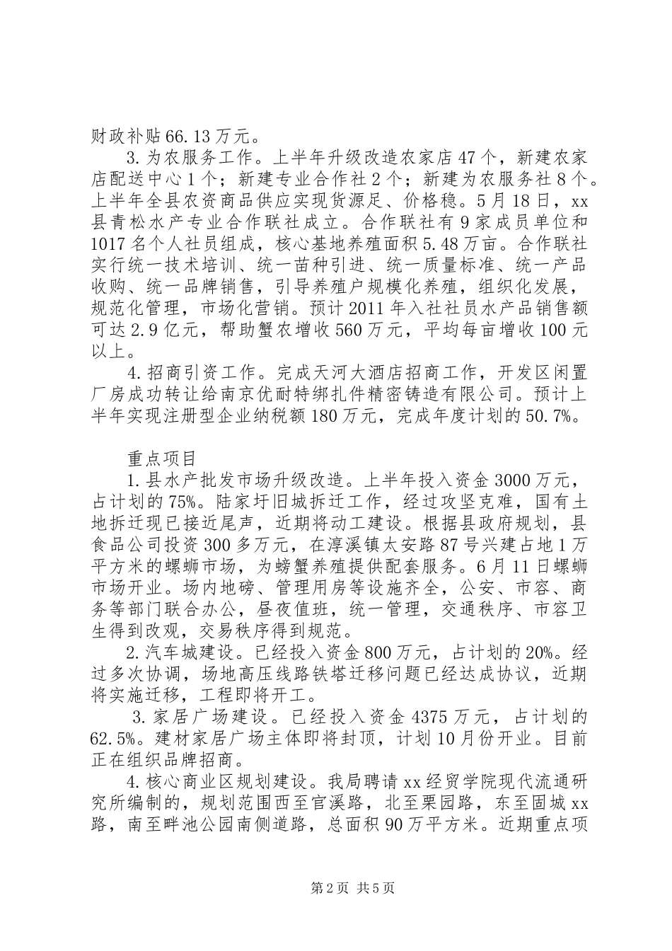 商务局上半年工作总结和下半年工作思路 _第2页