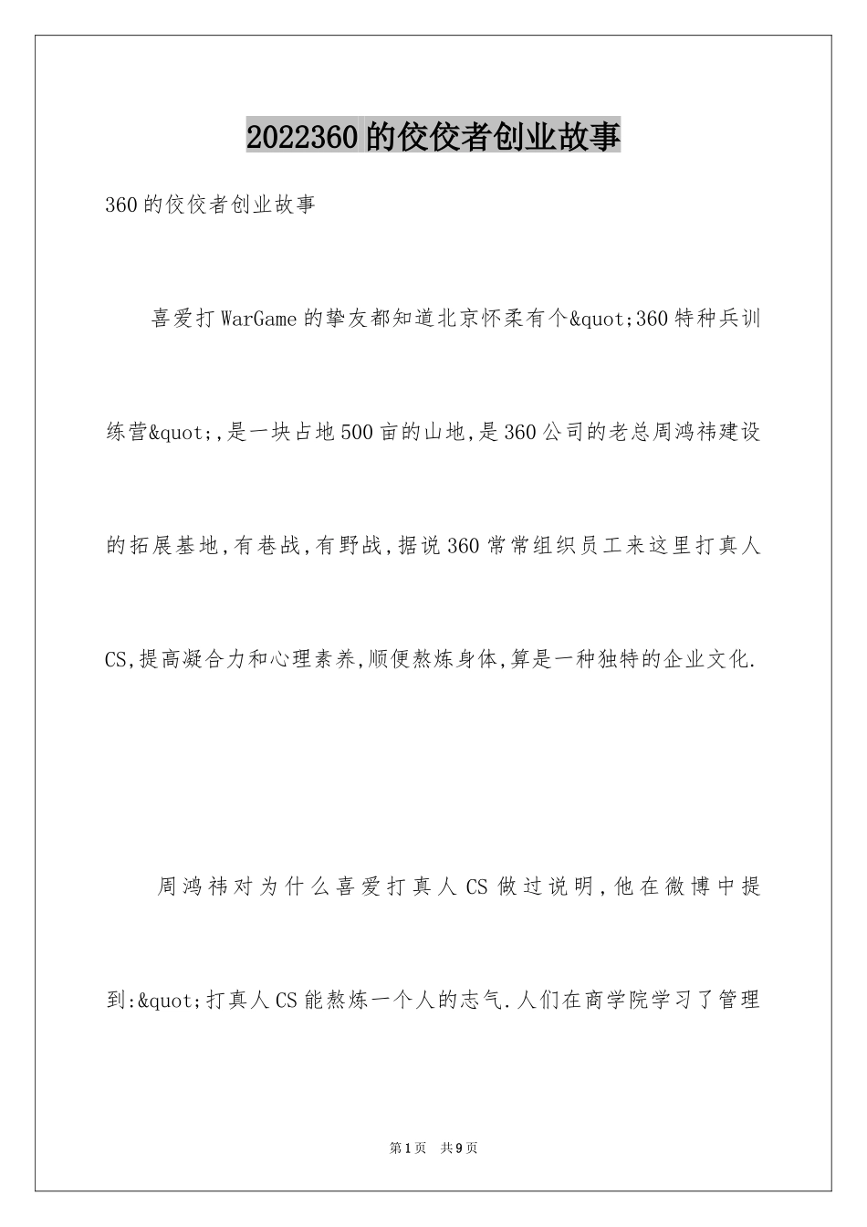 2024360的佼佼者创业故事_第1页