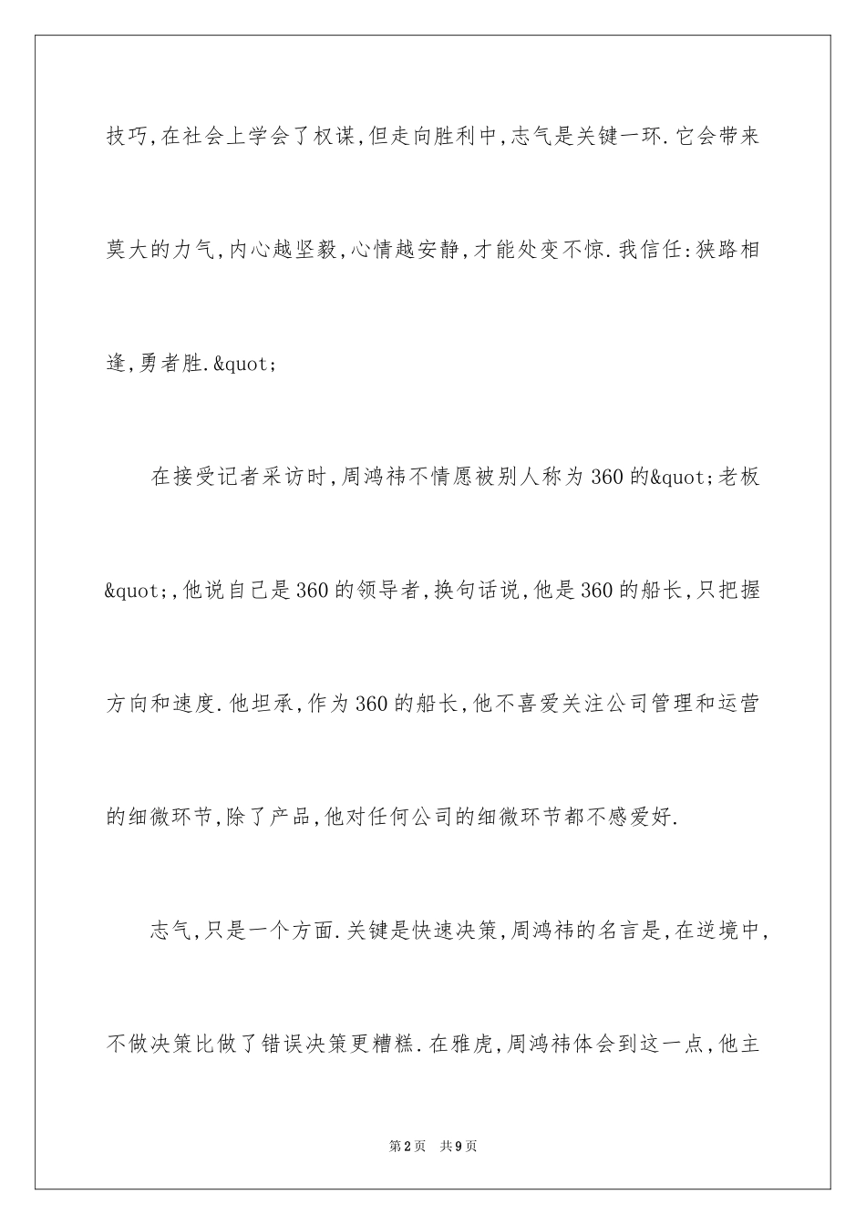 2024360的佼佼者创业故事_第2页