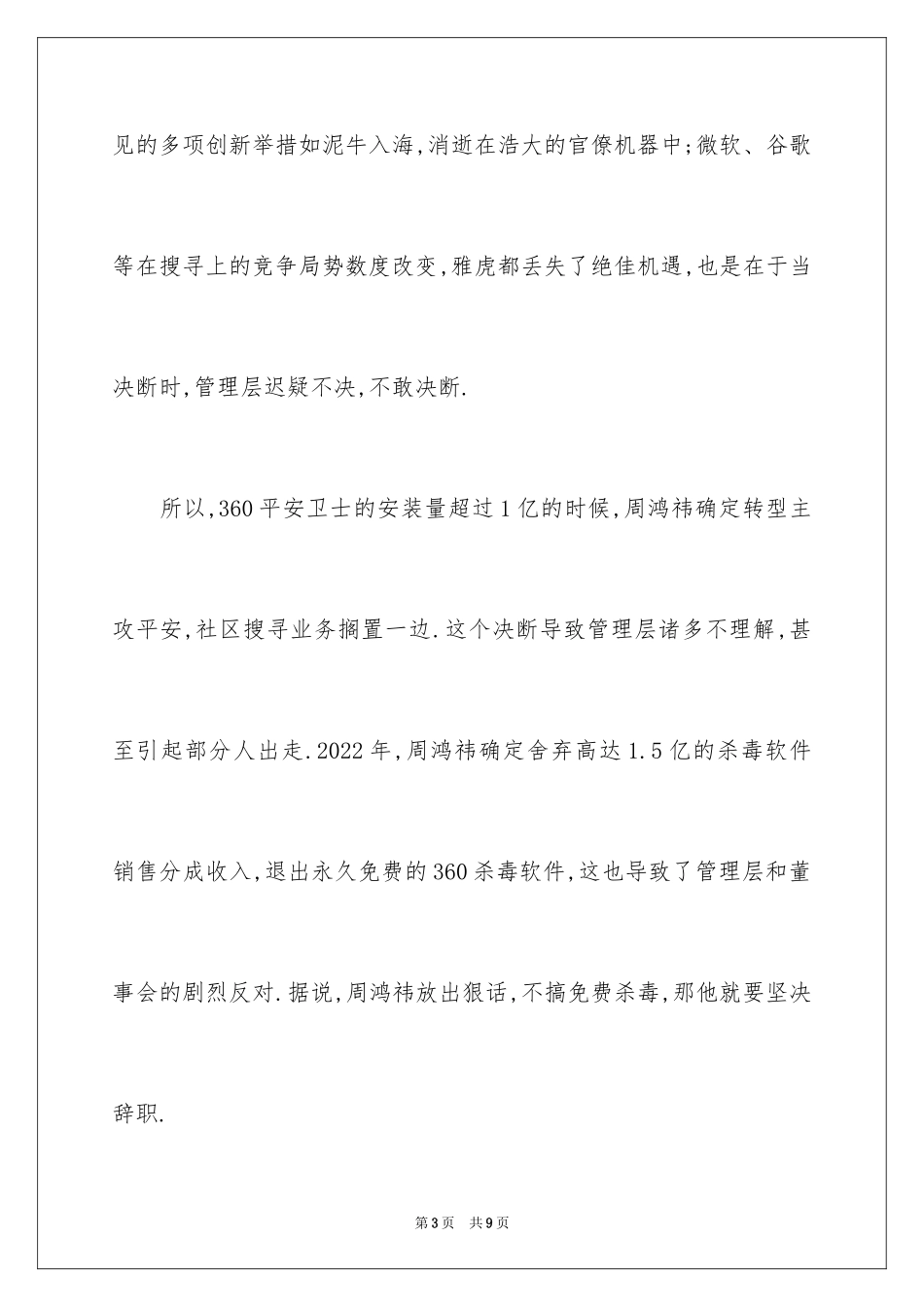 2024360的佼佼者创业故事_第3页