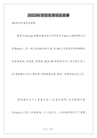 2024360的佼佼者创业故事