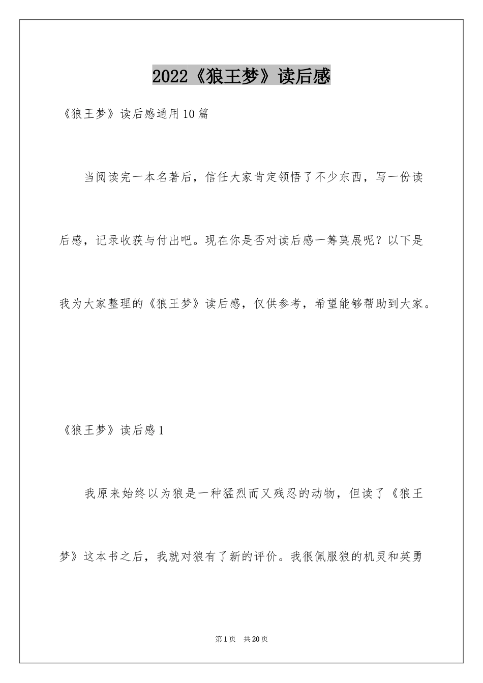 2024《狼王梦》读后感_20_第1页