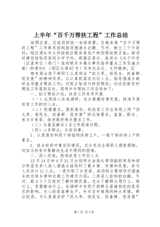 上半年“百千万帮扶工程”工作总结 
