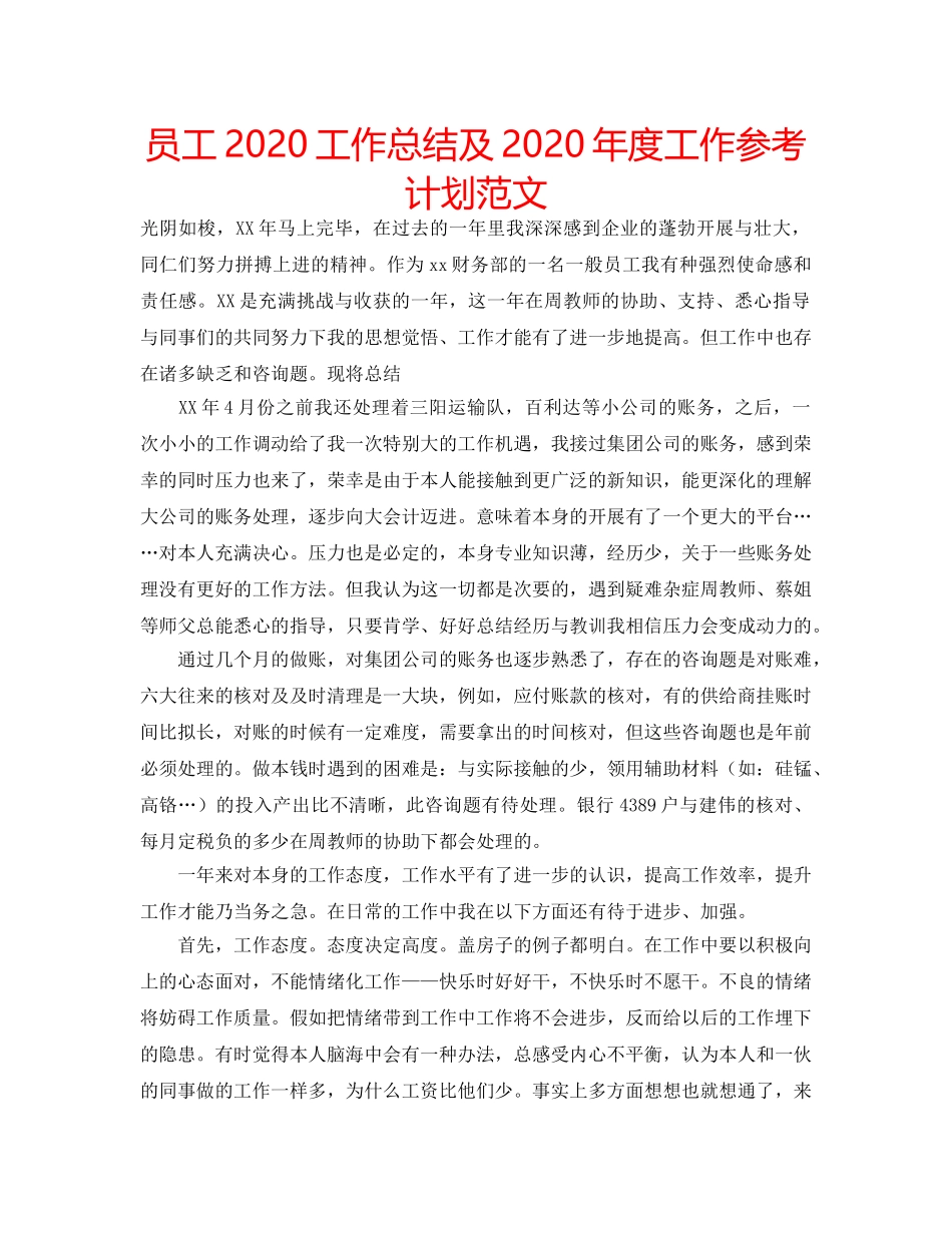 员工2020工作总结及2020年度工作参考计划范文 _第1页