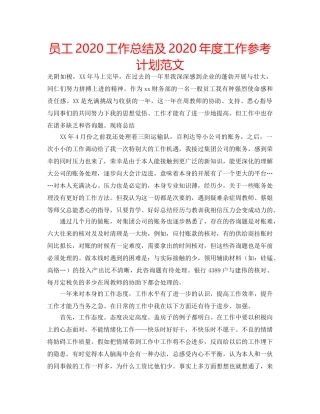 员工2020工作总结及2020年度工作参考计划范文 