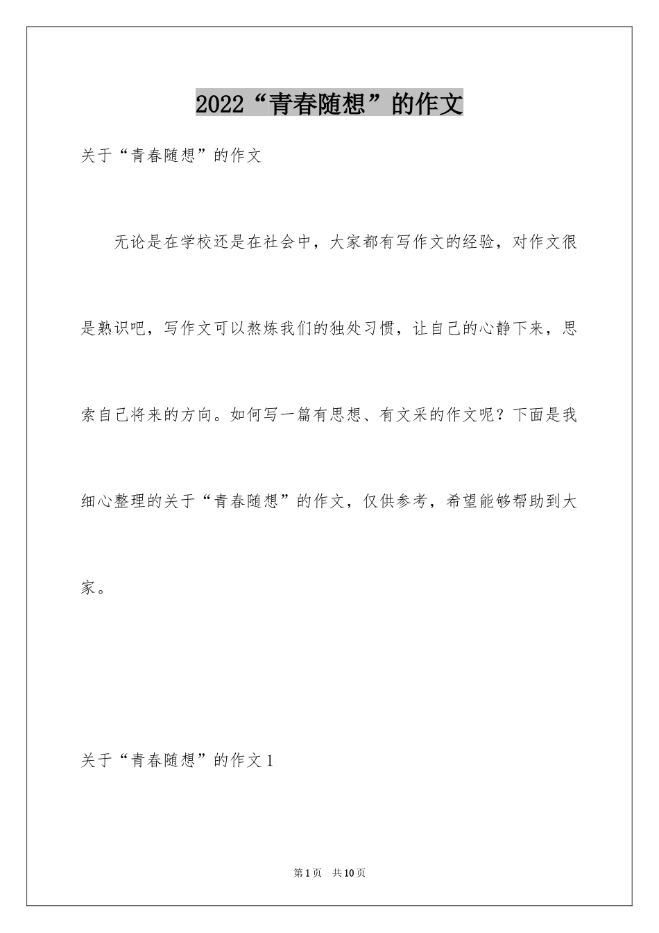 2024“青春随想”的作文_第1页